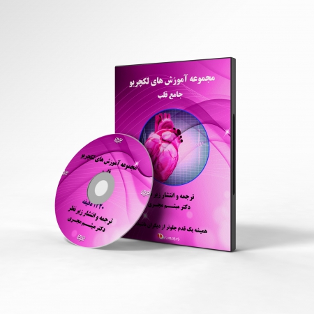 دی وی دی آموزشی جامع قلب - موسسه لکچریو
