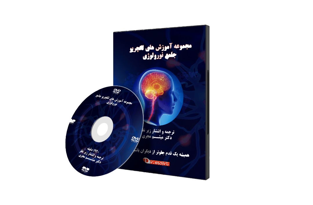 دی وی دی آموزشی جامع نورولوژی - موسسه لکچریو