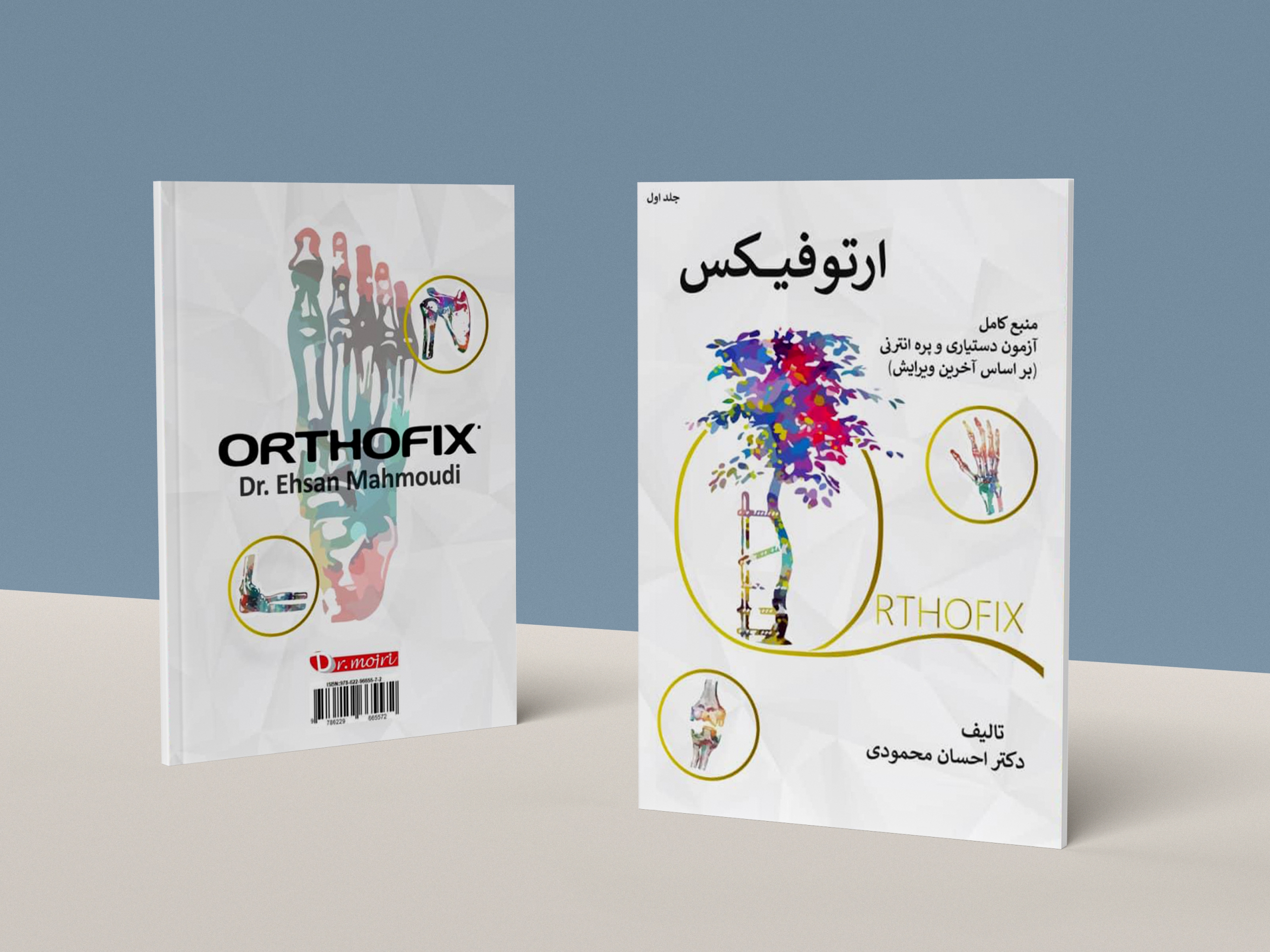 درسنامه ارتوپدی( بر اساس آخرین ویرایش) منبع کامل آزمون دستیاری و پره انترنی تالیف: دکتر احسان محمودی(پشتیبان گروه مشاوره دکتر مجری)