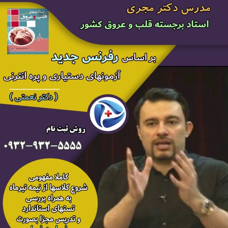 آموزش تصویری کامل و جامع قلب و عروق - رفرنس جدید قلب ( دکتر مجری )