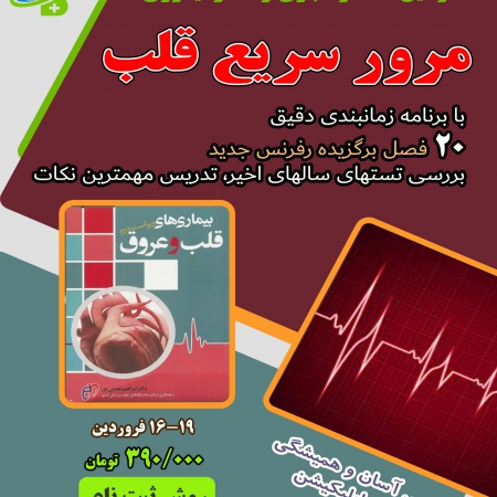 آموزش تصویری مرور سریع قلب - بر اساس (رفرنس جدید قلب)- مدرس دکتر مجری - دکتر تیموری