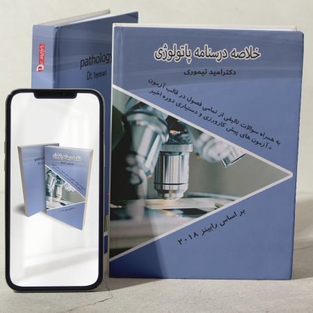 خلاصه درسنامه پاتولوژی-بر اساس رفرنس جدید (رابینز2019) -به همراه ویس