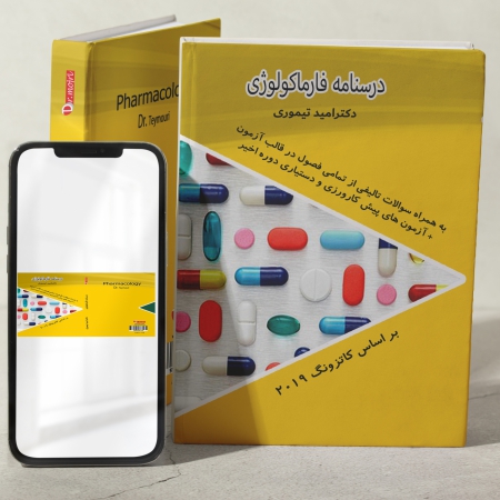 خلاصه درسنامه فارماکولوژی - به همراه ویس -  رفرنس آزمون دستیاری 1403 - کاتزونگ 2019